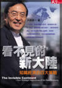 看不見的新大陸