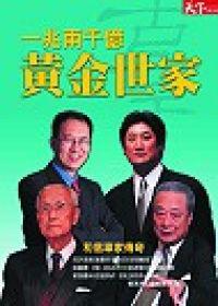 一兆兩千億黃金世家