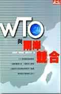 WTO與兩岸競合