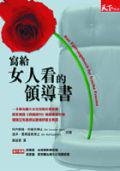 寫給女人看的領導書