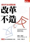 改革不造反
