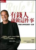 有錢人就做這件事:學會巴菲特投資第一定律