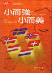 小而強小而美
