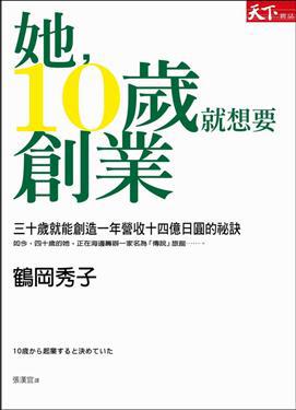 她,10歲就想要創業