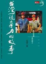 台灣競爭力的故事(軟精裝)