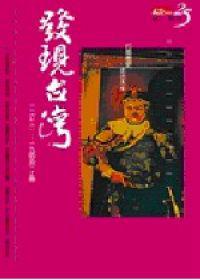 發現台灣(上)(典藏紀念版)軟精裝