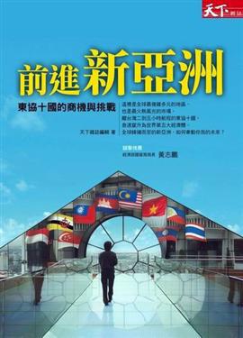 前進新亞洲