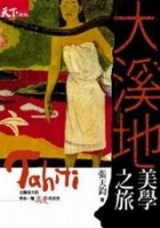大溪地美學之旅:名醫張天鈞帶你一覽高更的世界