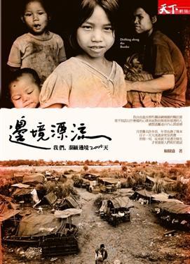 邊境漂流