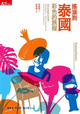 搖滾到泰國‧彩色的旅程