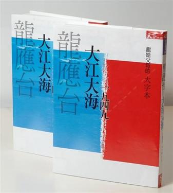 大江大海一九四九（大字本上下冊合售）