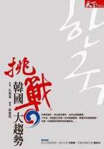 挑戰韓國大趨勢