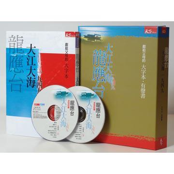 《大江大海一九四九》有聲書+大字本（禮物組）