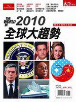 天下雜誌特刊：2010全球大趨勢