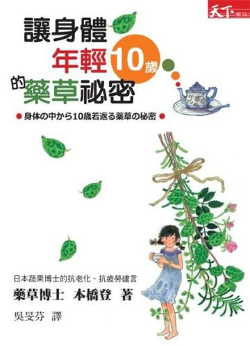 讓身體年輕10歲的藥草祕密