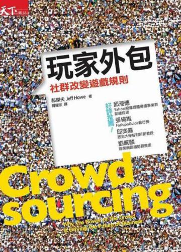 玩家外包:社群改變遊戲規則