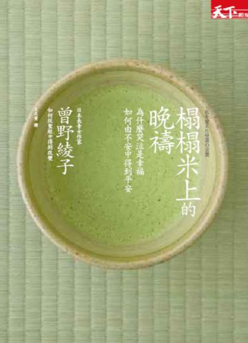 榻榻米上的晚禱:為什麼哭泣是幸福,如何由不安中得到平安