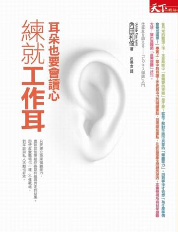 練就工作耳:耳朵也要會讀心