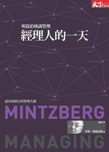 經理人的一天：明茲伯格談管理