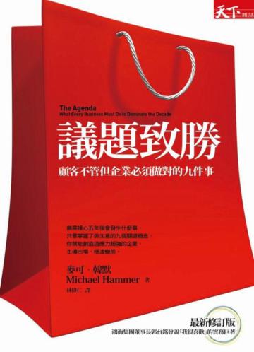 議題致勝:顧客不管但企業必須做對的九件事