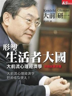 形塑生活者大國