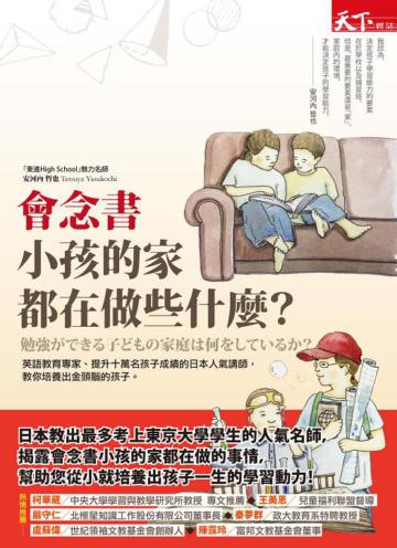 會念書小孩的家都在做些什麼？