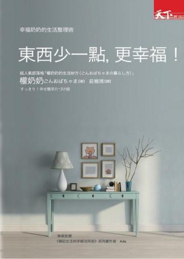 東西少一點,更幸福!幸福奶奶的生活整理術