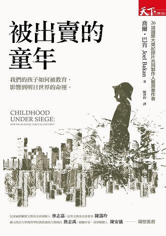 被出賣的童年
