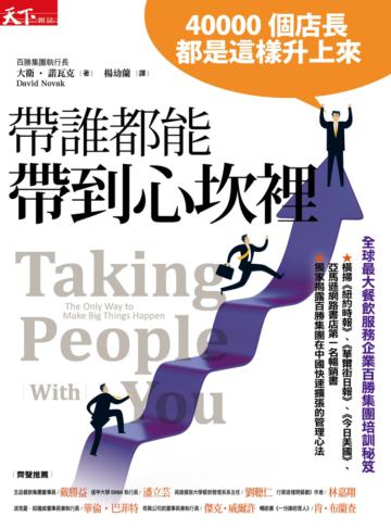帶誰都能帶到心坎裡:40000個店長都是這樣升上來