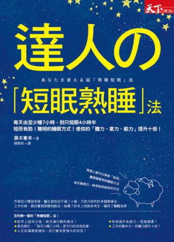 達人的「短眠熟睡」法