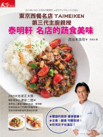 泰明軒 名店的蔬食美味：東京西餐名店TAIMEIKEN第三代主廚親授