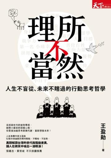 理所不當然:人生不盲從、未來不瞎過的行動思考哲學