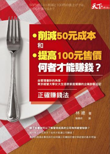 削減50元成本和提高100元售價，何者才能賺錢？