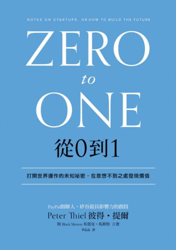 從0到1:打開世界運作的未知祕密,在意想不到之處發現價值