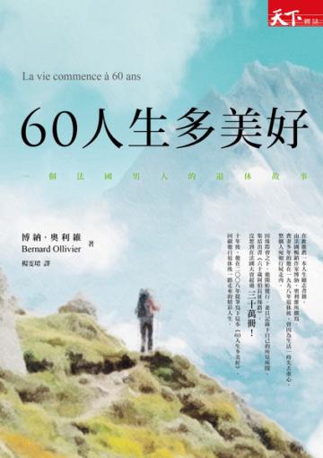 60人生多美好:一個法國男人的退休故事