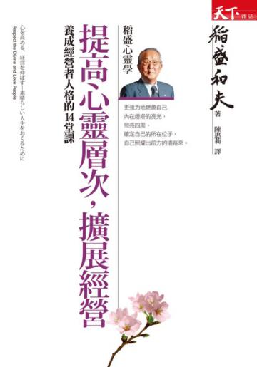 提高心靈層次,擴展經營:養成經營者人格的14堂課