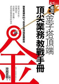 進攻金字塔頂端:頂尖業務教戰手冊