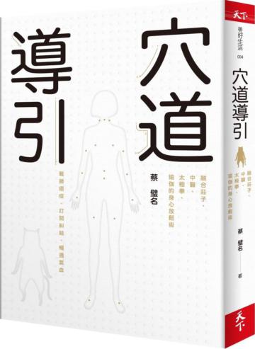 穴道導引