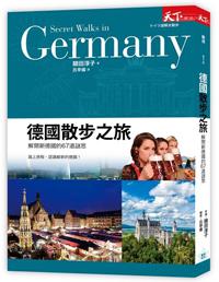 德國散步之旅:解開新德國的67道謎思