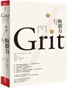 恆毅力:人生成功的究極能力