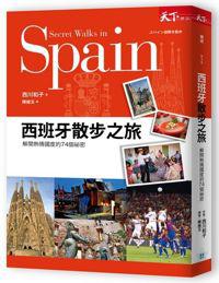 西班牙散步之旅：解開熱情國度的74個祕密