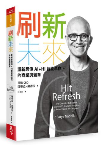 刷新未來：重新想像AI+HI智能革命下的商業與變革