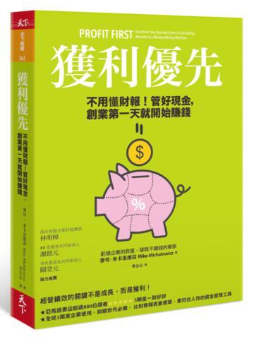 獲利優先:不用懂財報!管好現金,創業第一天就開始賺錢