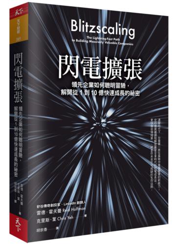 閃電擴張︰領先企業如何聰明冒險,解開從1到10億快速成長的祕密