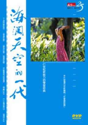 2006海闊天空的一代：21世紀新能力的學習經典（DVD）