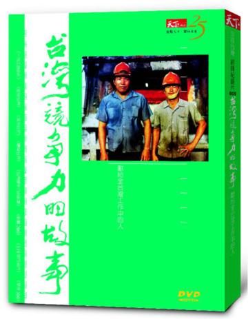 台灣競爭力的故事－獻給全台灣工作中的人（DVD）