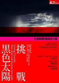 挑戰黑色太陽