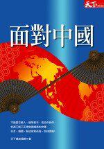 面對中國