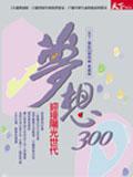 夢想300