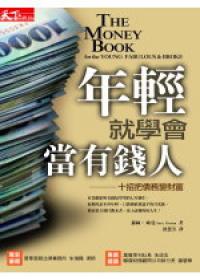 年輕就學會當有錢人
